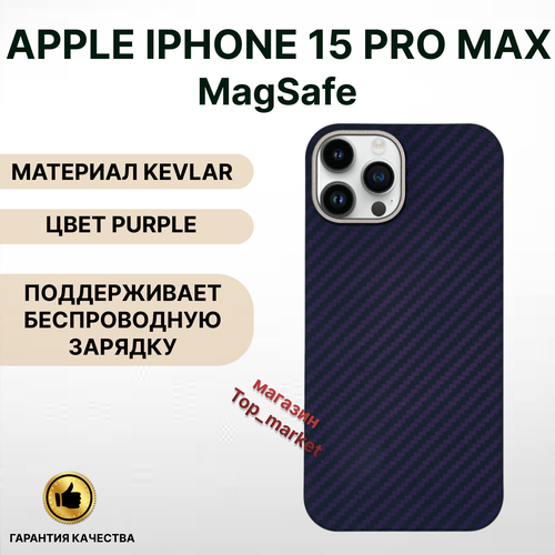 Чехол KEVLAR на iPhone 15 PRO MAX Magsafe/ PURPLE, накладка магсэйф на айфон 15 про макс (фиолетовый)