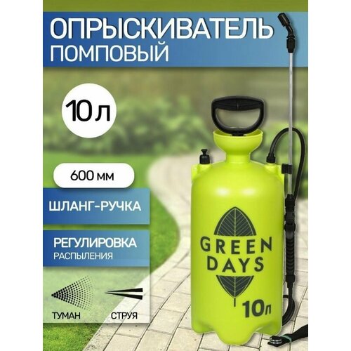 Опрыскиватель садовый Green Days, 10 л, пластик опрыскиватель green days 8 л зелeный 8 л