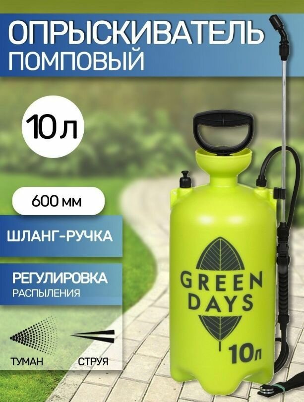 Опрыскиватель садовый Green Days, 10 л, пластик - фотография № 1