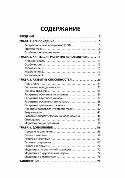 Книга-руководство для развития ясновидения