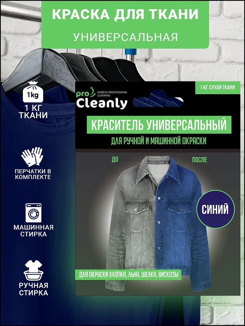 Краска для ткани одежды джинс черная PRO CLEANLY