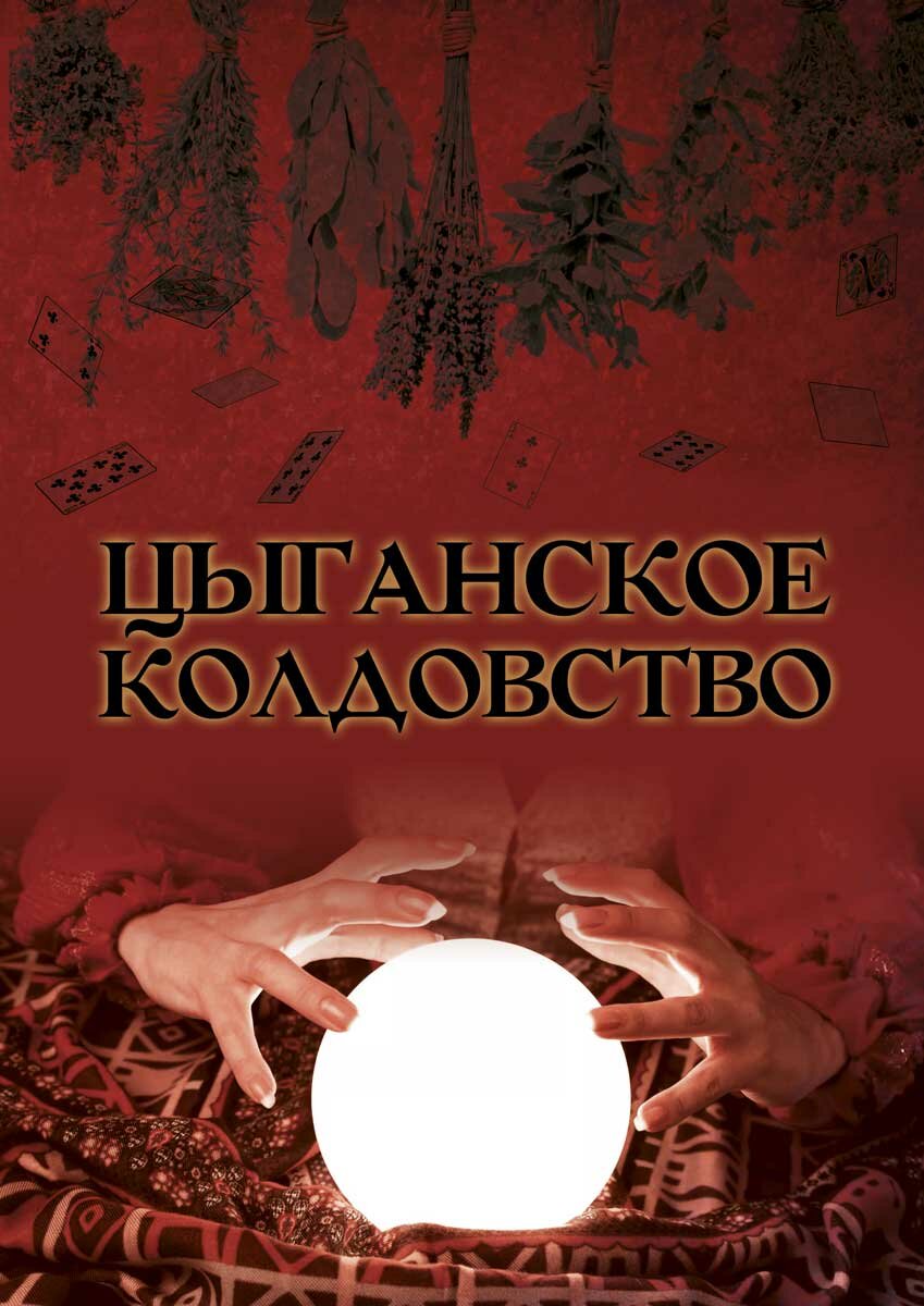 Цыганское колдовство. (Москвичев А.Г) - фото №2