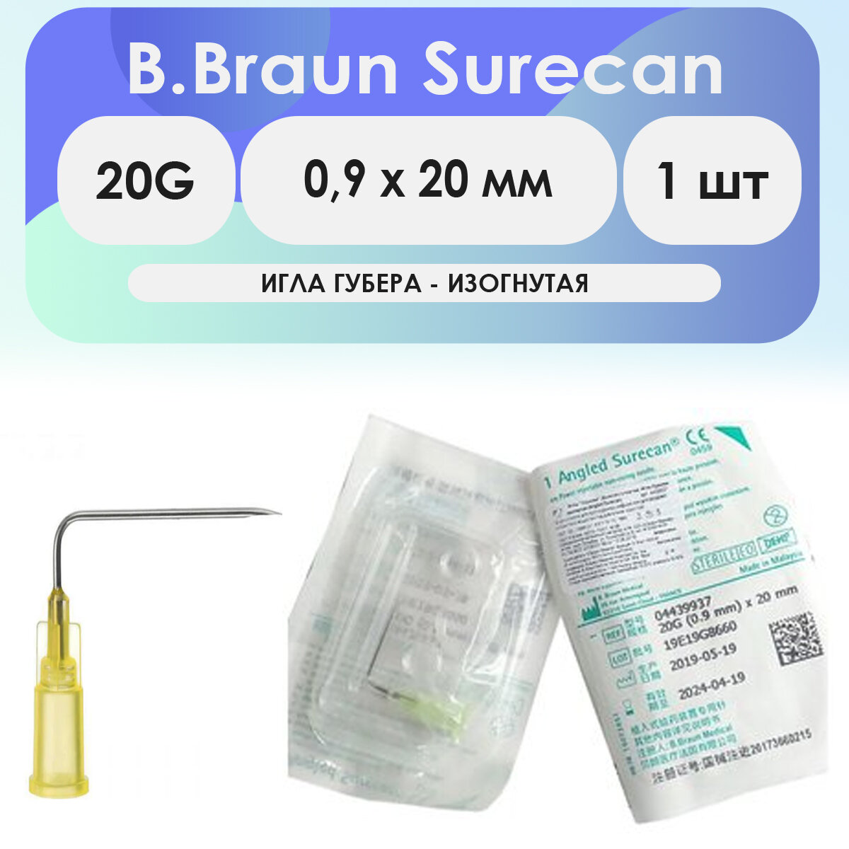 Игла изогнутая B.Braun Surecan 20G (09 Х 20)