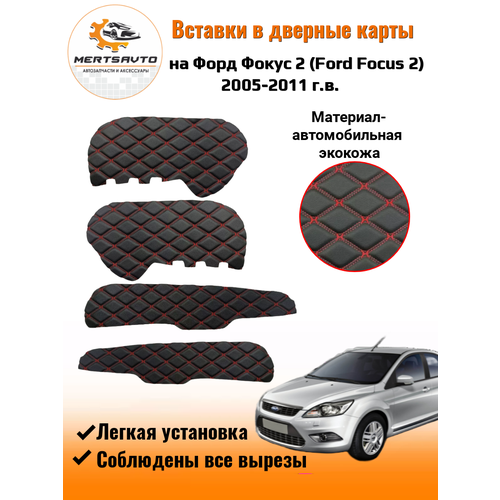 Вставки в дверные карты Форд Фокус 2 Ford Focus 2 (2005-2011 г. в.) - черный с красной двойной строчкой ромб "бабочка"