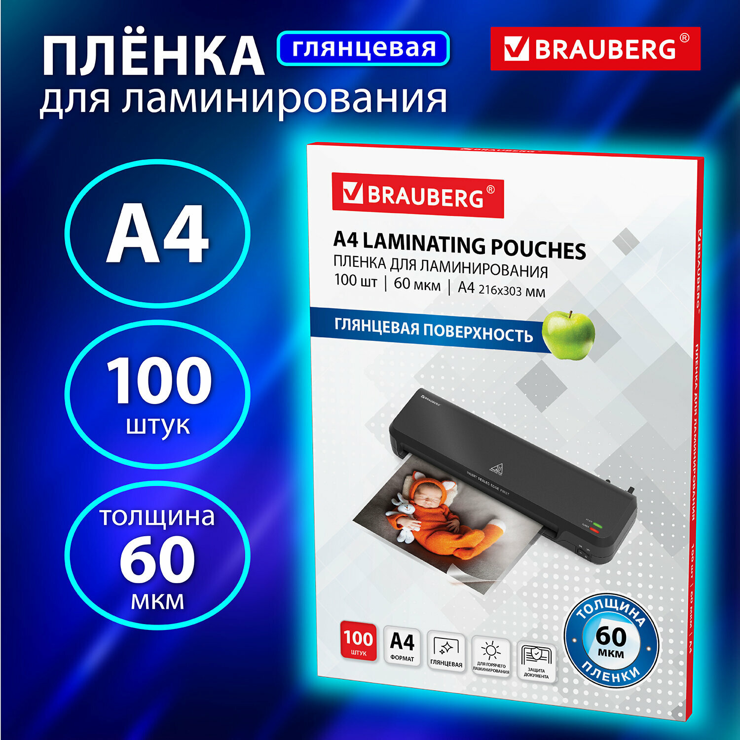 Пленки-заготовки д/ламинирования А4, комплект 100 шт, 60 мкм, BRAUBERG, 531452