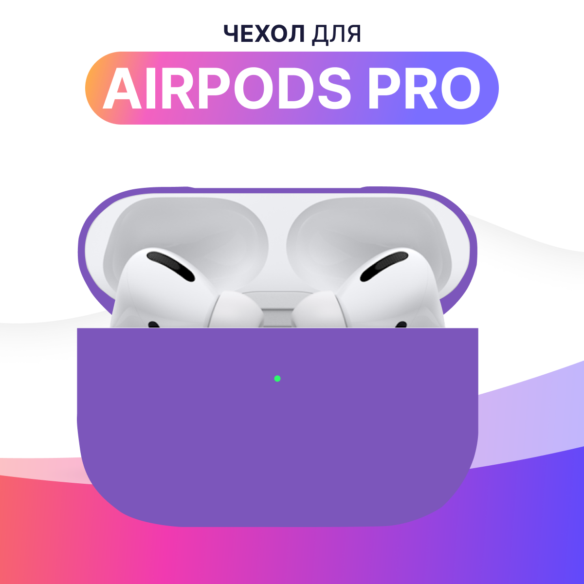 Силиконовый чехол для Apple AirPods Pro / Защитный кейс для Аирподс Про / Фиолетовый