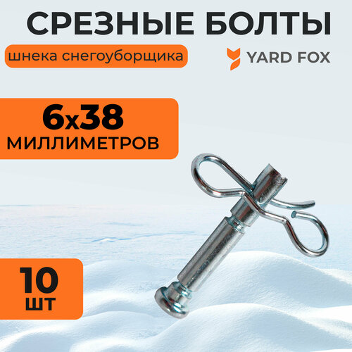 Комплект срезных болтов для шнека снегоуборщика Yard Fox BASIC 5640H и OPTIMA 6151E со шплинтом, диаметр 6 мм, длина 40 мм, 10 шт.