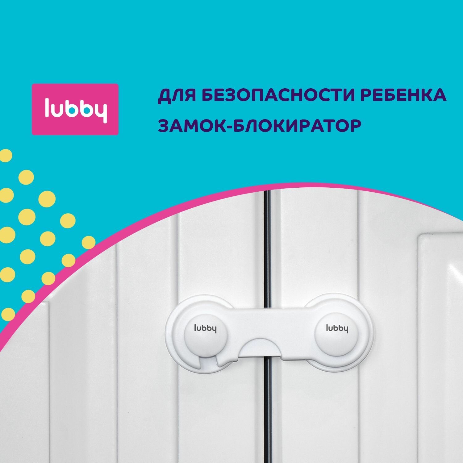 Замок Lubby для створок шкафчиков Lubby babys health - фото №8