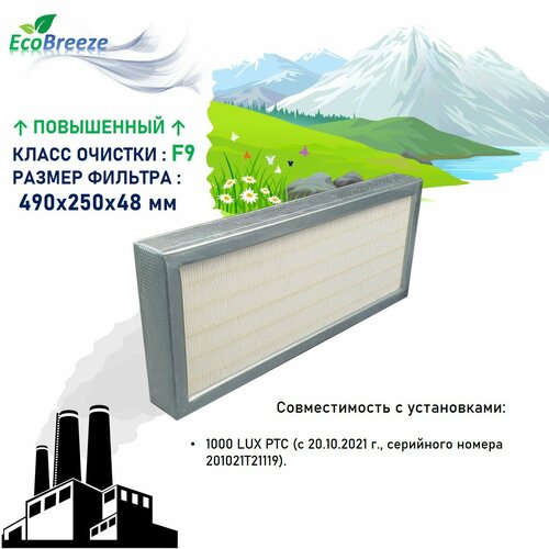 Фильтр тонкой очистки для Breezart F9-Comp-1000 фильтр для breezart f9 fine 500