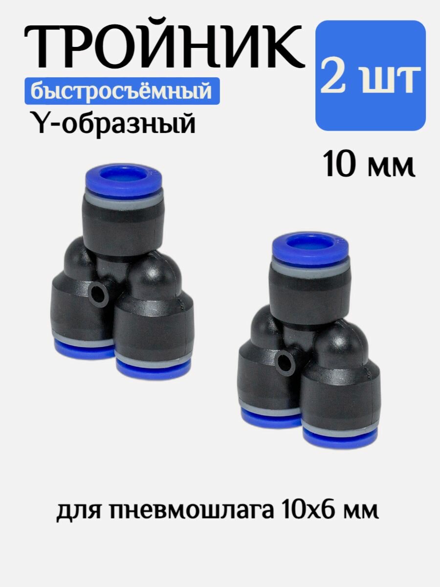 Тройник быстросъемный для шланга 10х6 мм 2шт