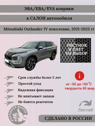 Изображение товара Комплект ковриков EVA/ЭВА для Mitsubishi Outlander (Митсубиси аутлендер), 4 поколение, 2021-2023г, с 3Д лапой, серые соты с красным кантом