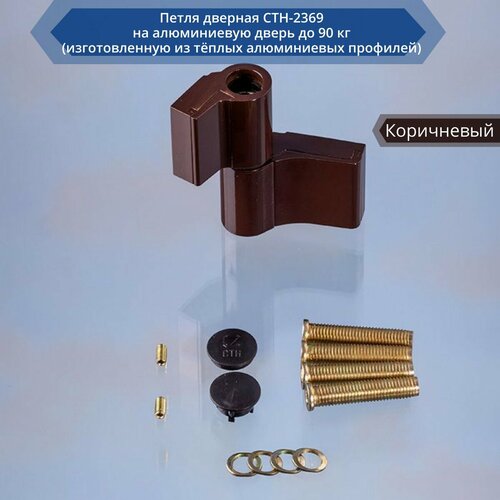 Петля дверная СТН-2369 на алюминиевую дверь до 90 кг (изготовленную из тёплых алюминиевых профилей) цвет коричневый, RAL 8017
