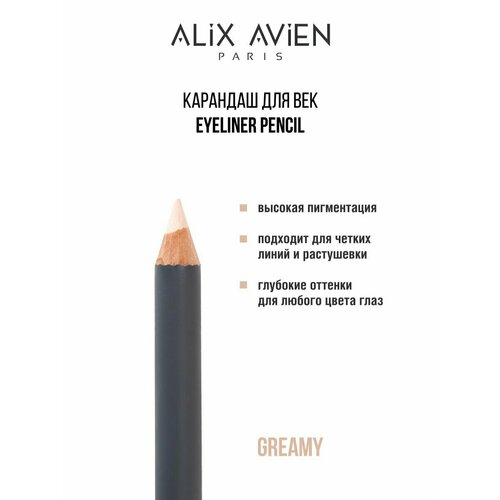 Карандаш для век ALIX AVIEN Smoky eyeliner pencil кремовый