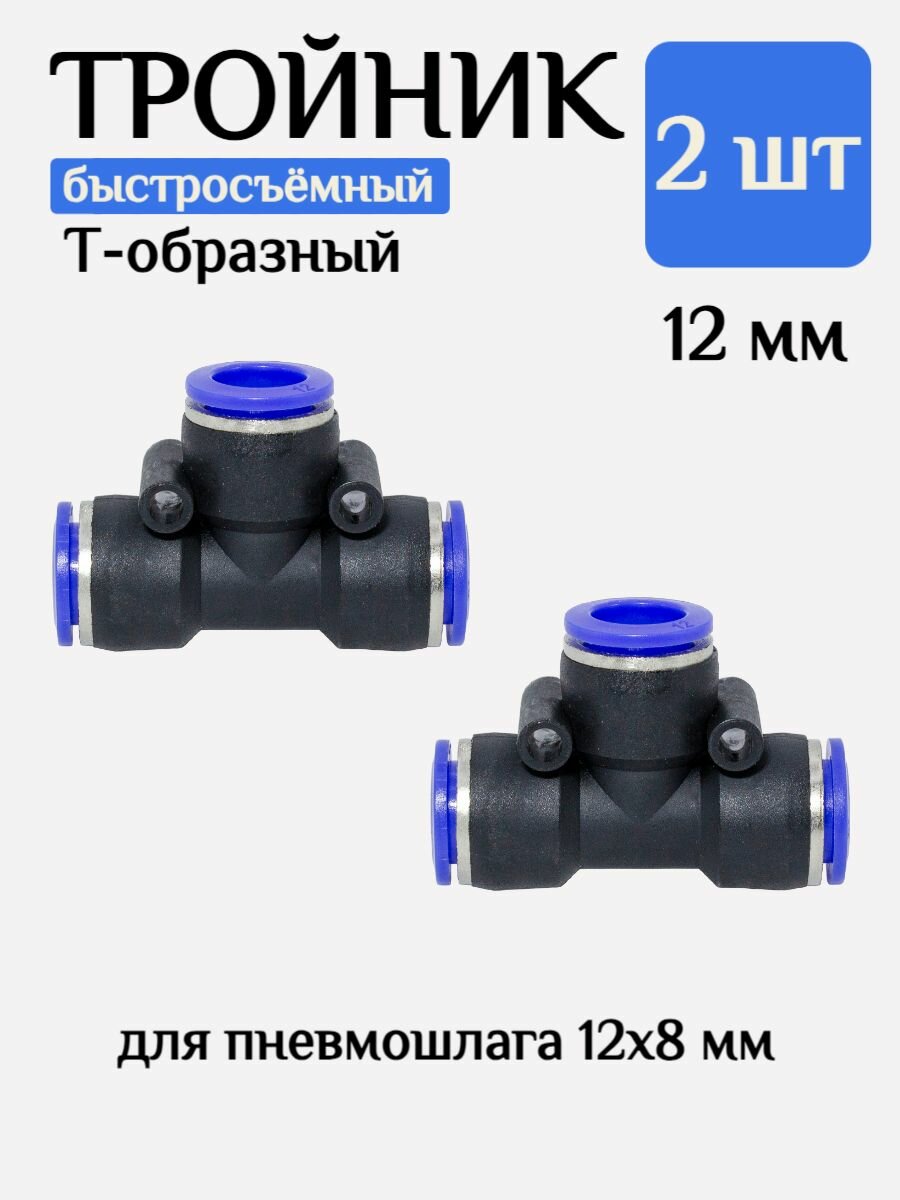 Тройник быстросъемный для шланга 12х8 мм, 2шт - фотография № 1