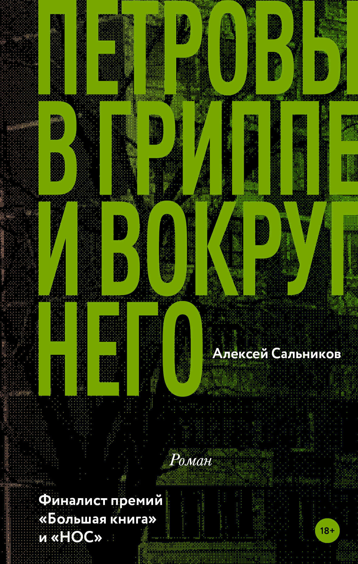 Сальников А. Б. Петровы в гриппе и вокруг него