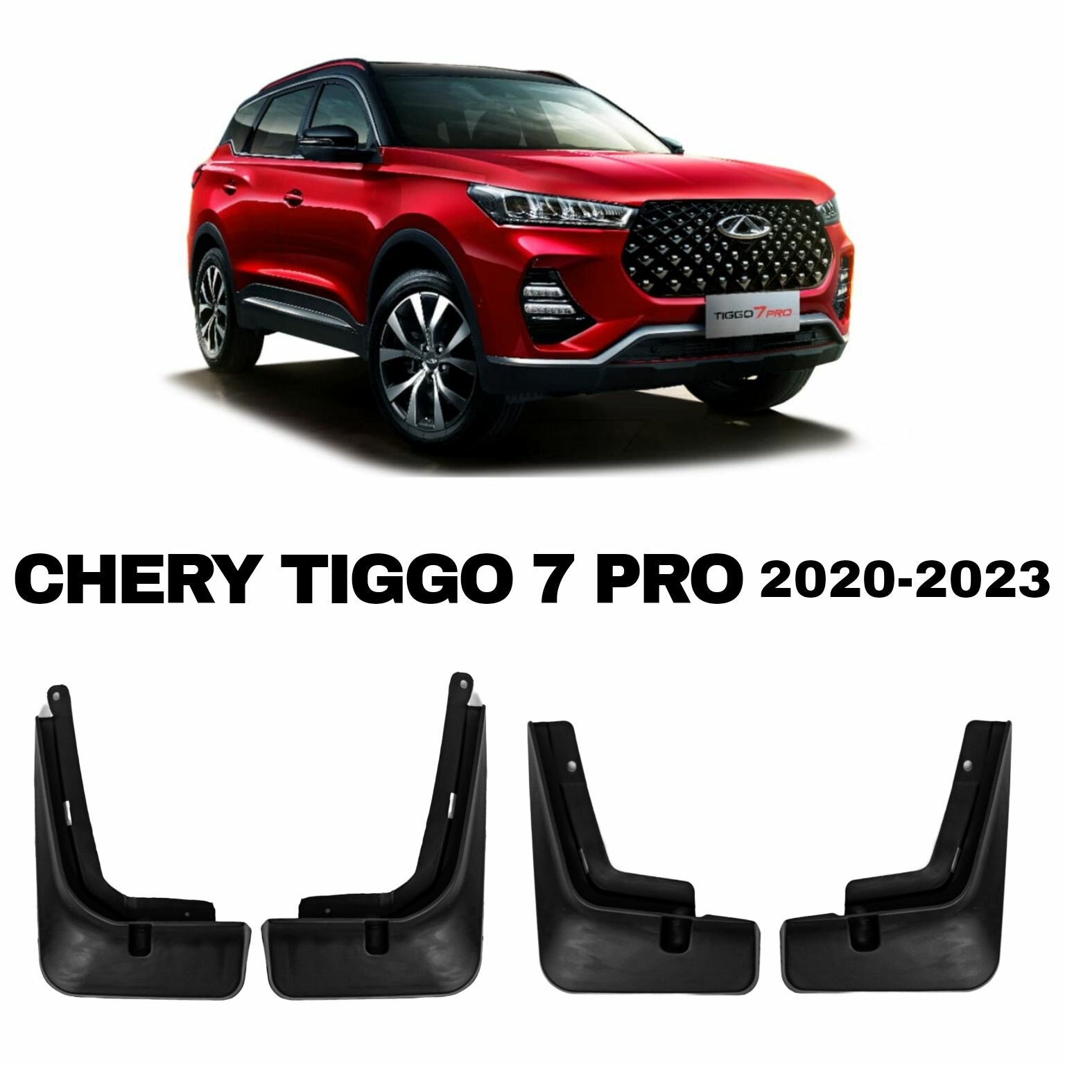 Брызговики Chery Tiggo 7 PRO 2020-2023