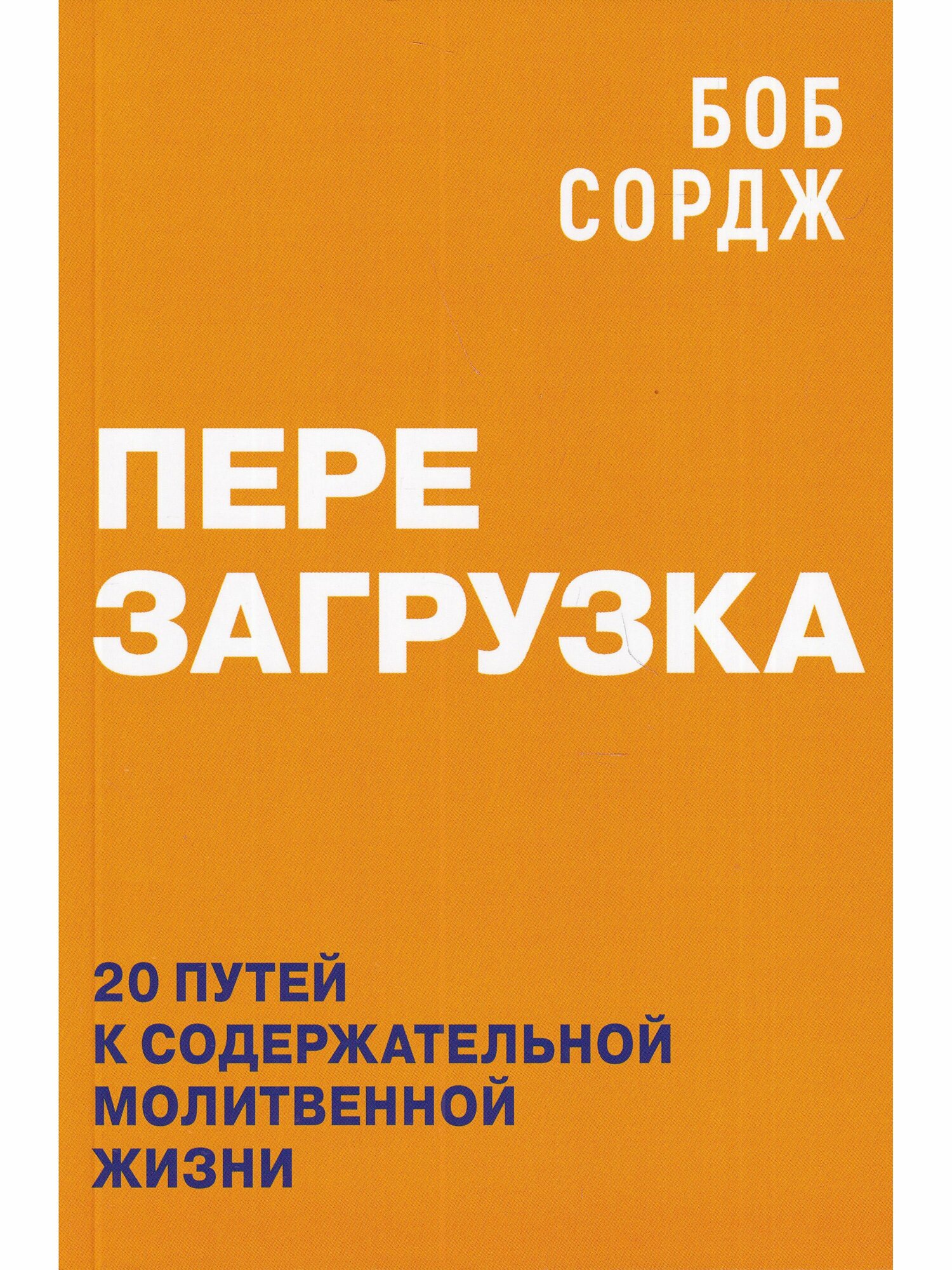 Перезагрузка. 20 путей к содержательной молитвенной жизни