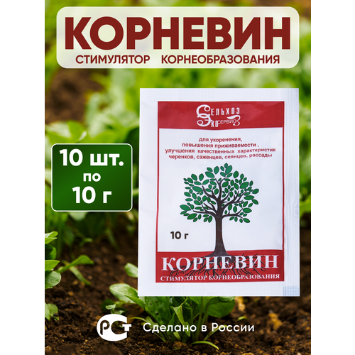 Корневин стимулятор корнеобразования, удобрение для роста и укоренения. Упаковка 10 шт по 10 г.