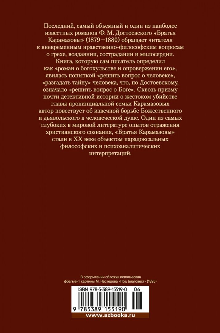 Братья Карамазовы (Достоевский Федор Михайлович) - фото №14