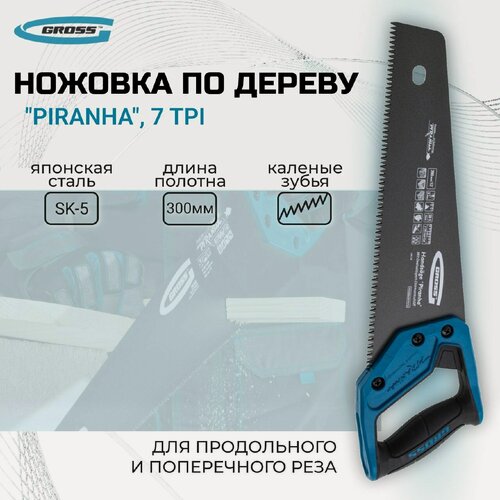 Изображение товара Ножовка по дереву "PIRANHA", 300 мм, 7 TPI, 3D-зуб, тефлоновое покрытие полотна, двухкомпонентная рукоятка Gross
