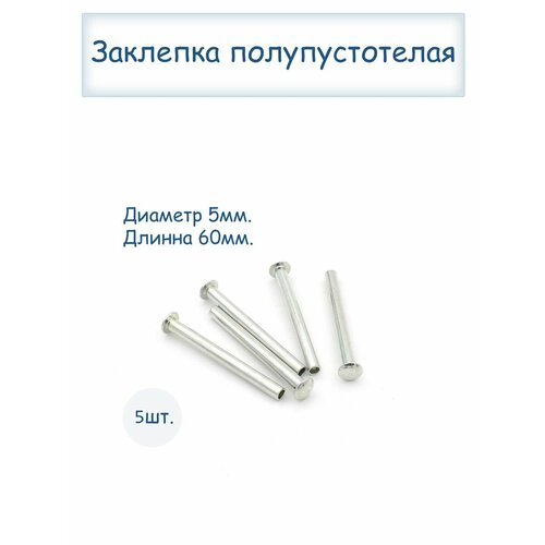 Заклепки полупустотелые 5х60 в заказе 1 шт кротоловка труба длина 290мм диаметр 60мм толщина 1 5мм