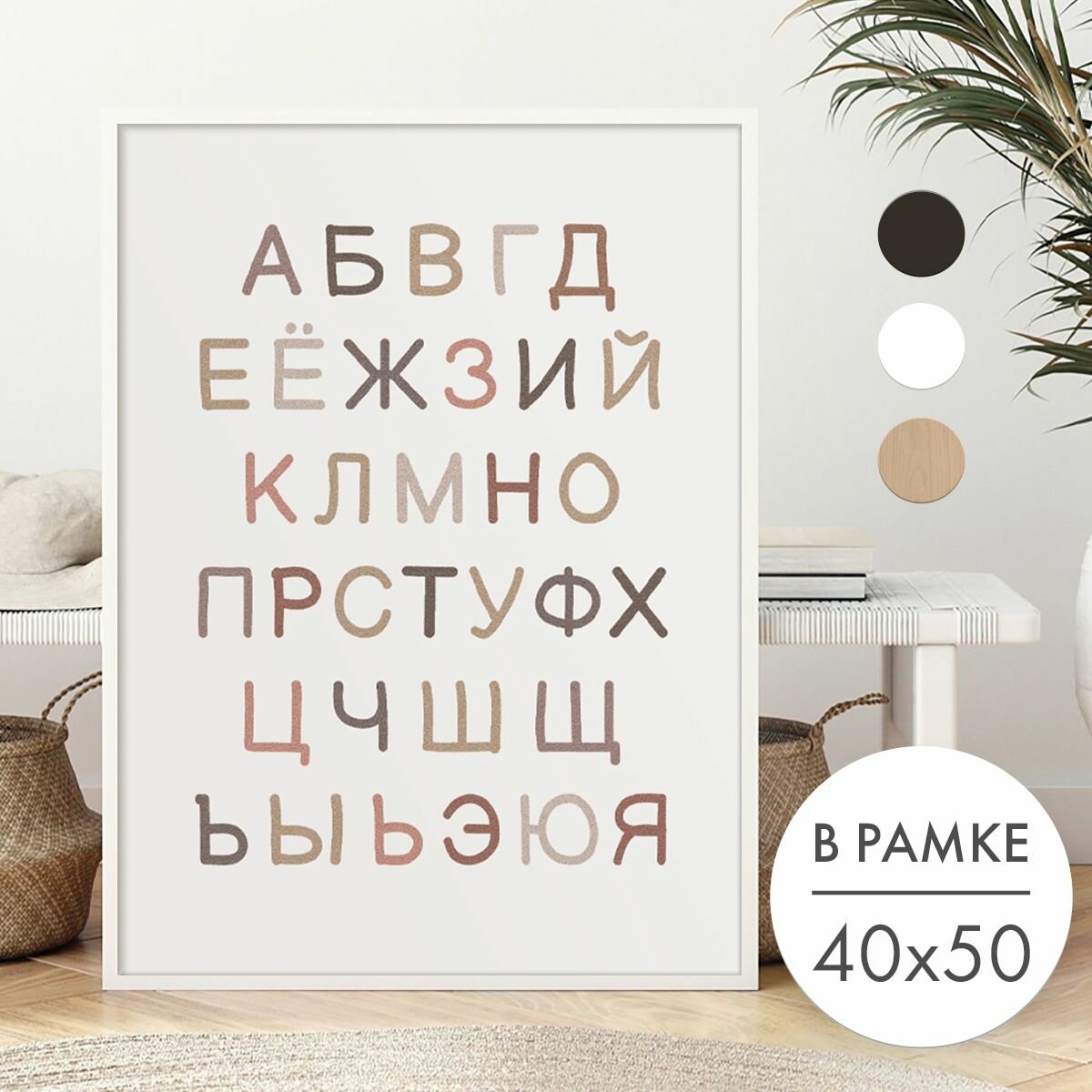 Постер 40х50 В рамке "Алфавит для детской" для интерьера