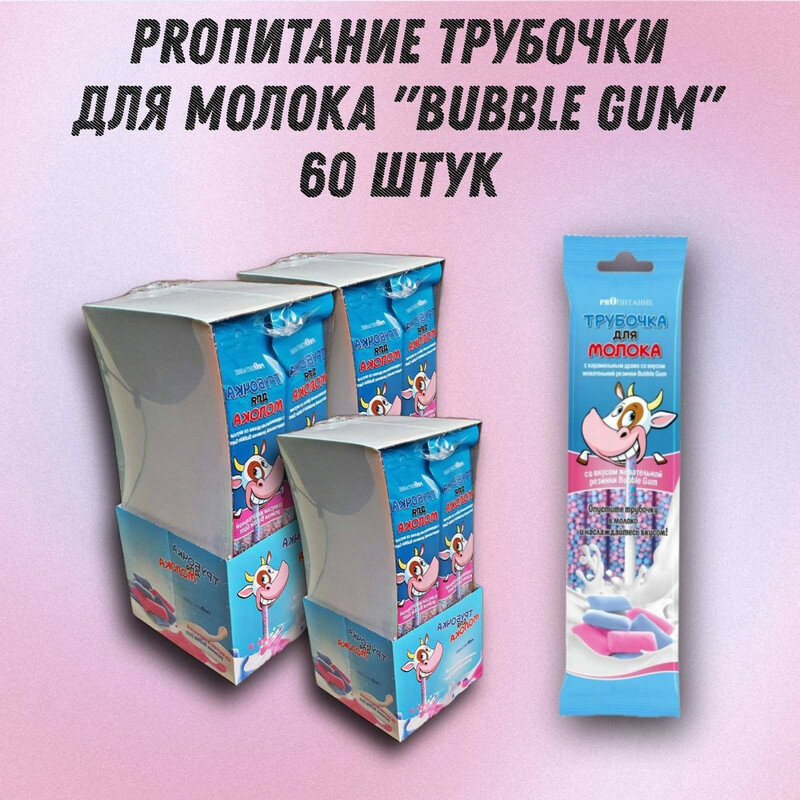 Трубочка для молока PROпитание "BUBBLE GUM", набор из 60 шт.