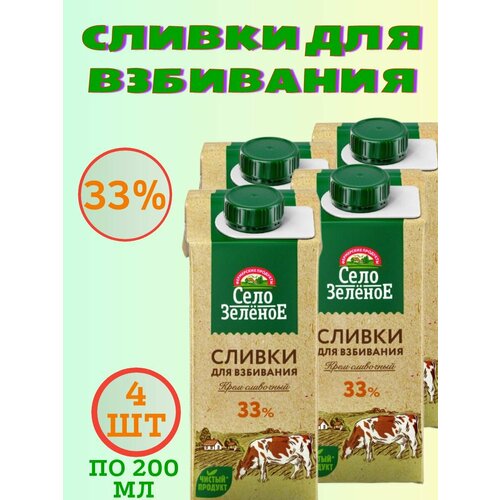 Сливки для взбивания "Село Зеленое" 33%, 4 шт по 200 мл