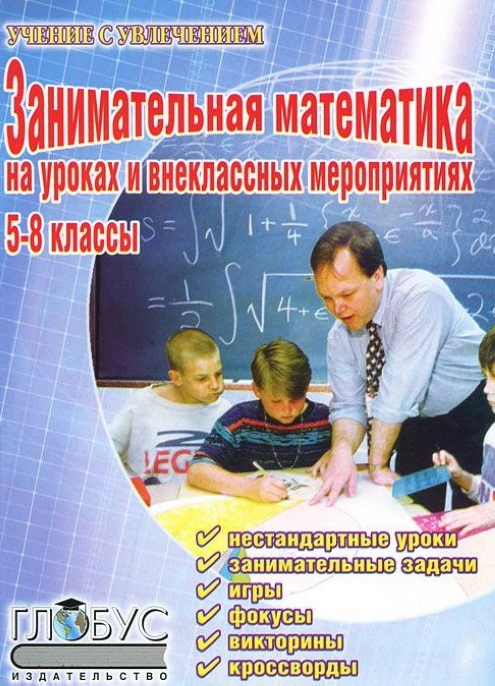 Занимательная математика на уроках и внеклассных мероприятиях. 5-8 классы - фото №1
