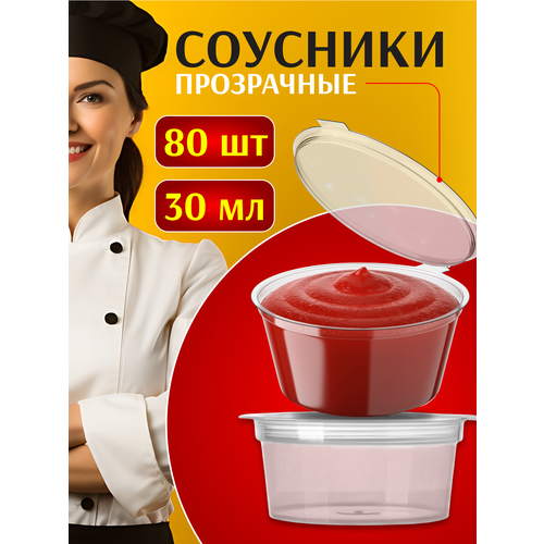 Соусники 