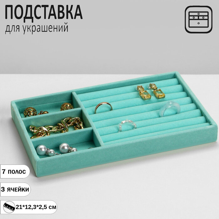 Подставка для украшений 3 ячейки и 7 полос для колец флок 21*123*25 см цвет бирюзовый 