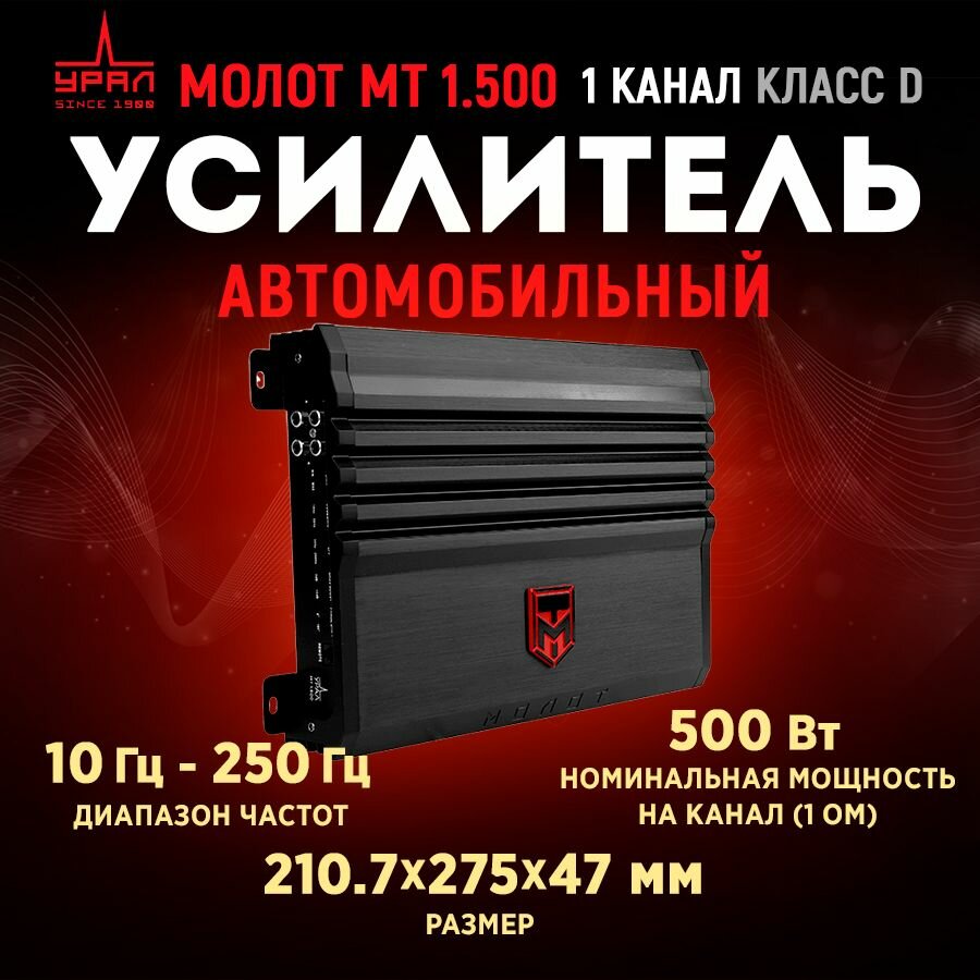 Усилитель URAL Молот МТ 1.500