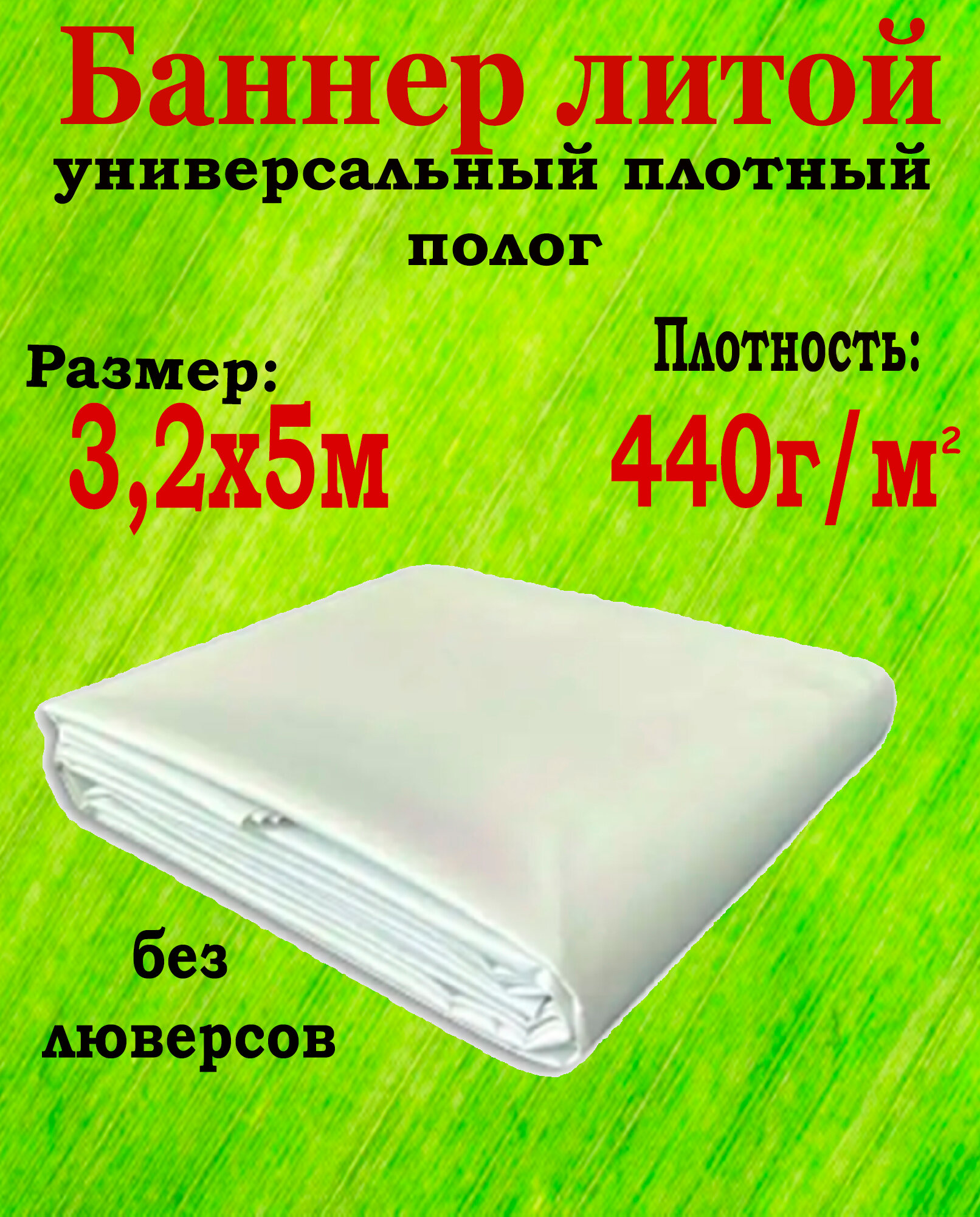 Баннер "Белый" литой 3,2x 5м 440 г/м² без люверсов