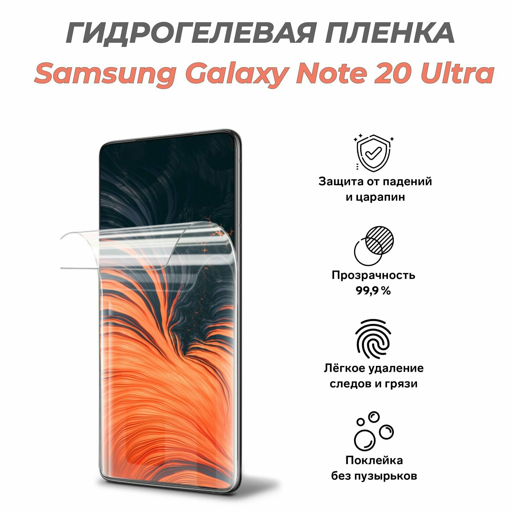 Гидрогелевая защитная пленка для SAMSUNG Galaxy Note 20 Ultra