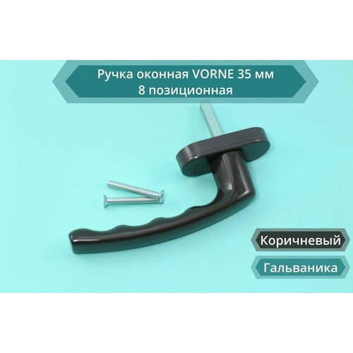 Ручка оконная VORNE 35 мм 8 позиц. коричневая, RAL 8019