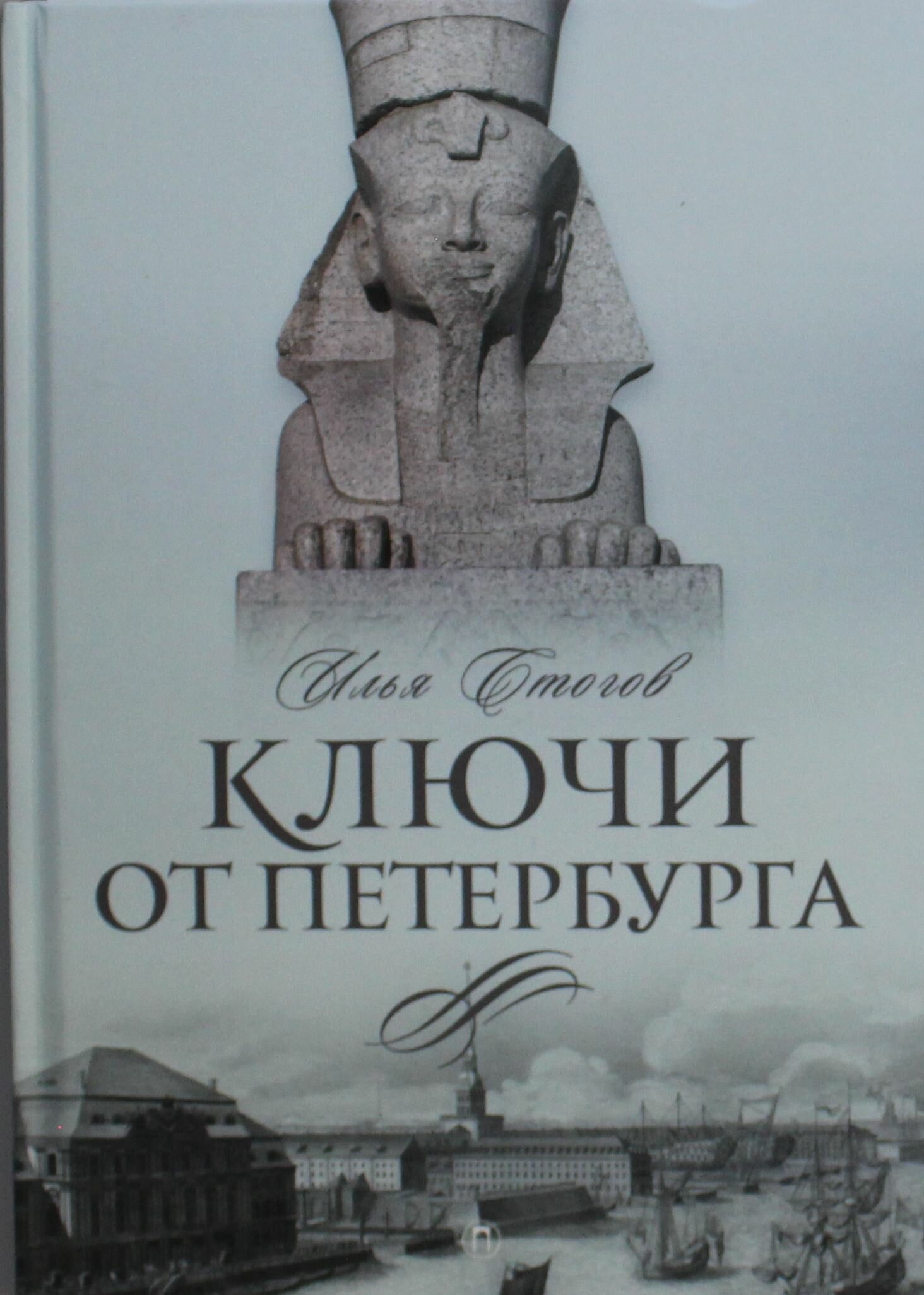 Ключи от Петербурга. От Гумилева до Гребенщикова за тысячу шагов - фото №4