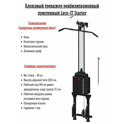 фото Блоковый многофункциональный реабилитационный тренажер (кроссовер) пристенный leco-it starter