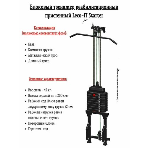 Блоковый многофункциональный реабилитационный тренажер (кроссовер) пристенный Leco-IT Starter