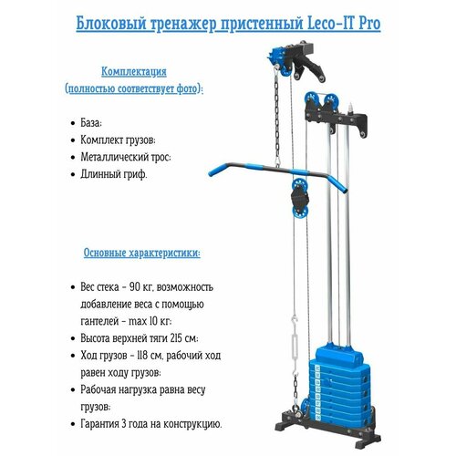 фото Блоковый многофункциональный силовой тренажер (кроссовер) пристенный leco-it pro