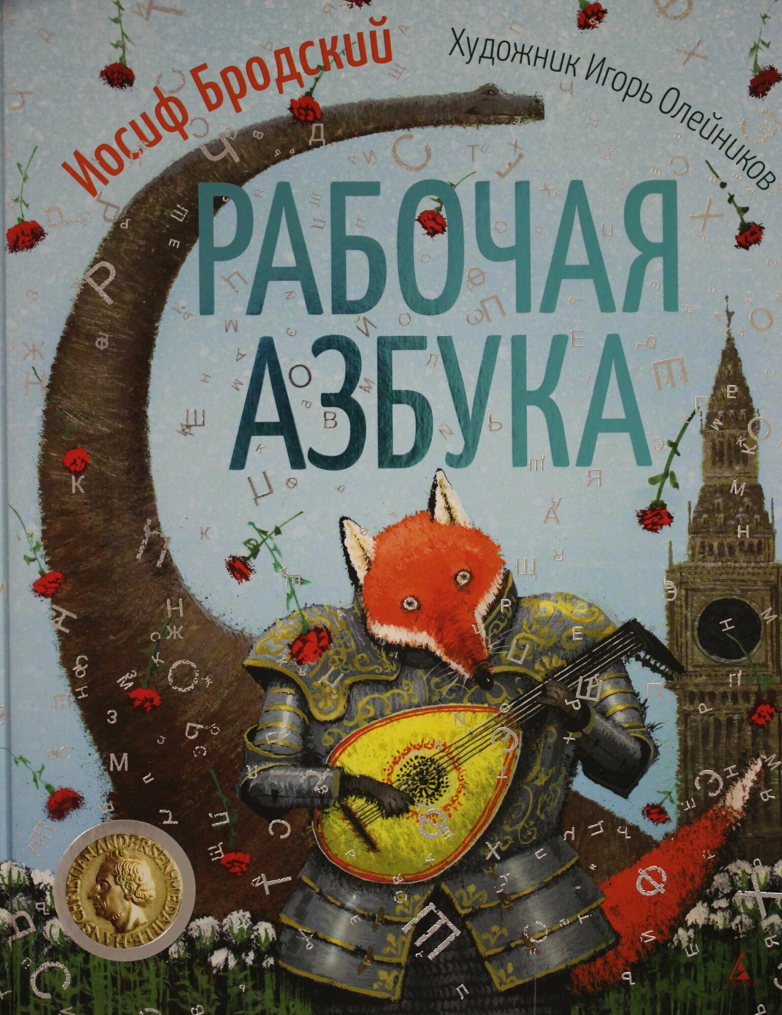 Рабочая азбука (илл. И. Олейникова) - фото №14