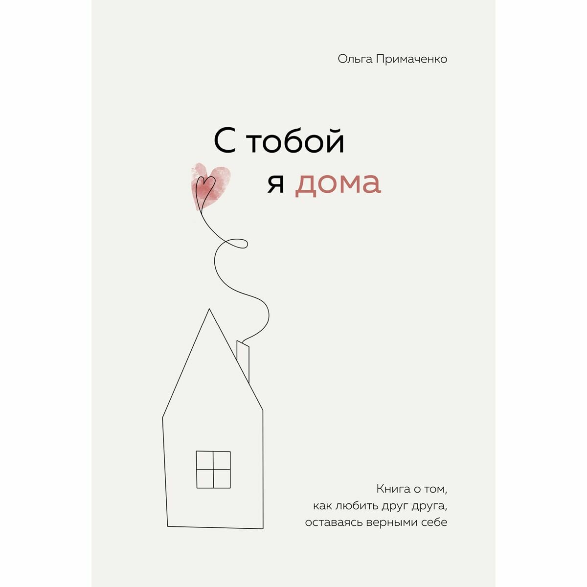 С тобой я дома Книга о том как любить друг друга оставаясь верными себе - фото №5