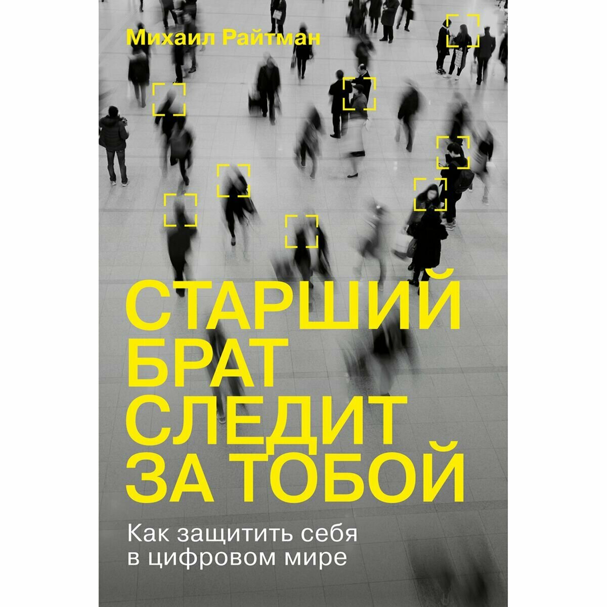 Старший брат следит за тобой Как защитить себя в цифровом мире - фото №14