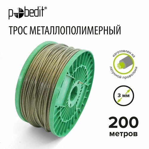 Трос металлополимерный 3 мм 200 м Pobedit 3073₽