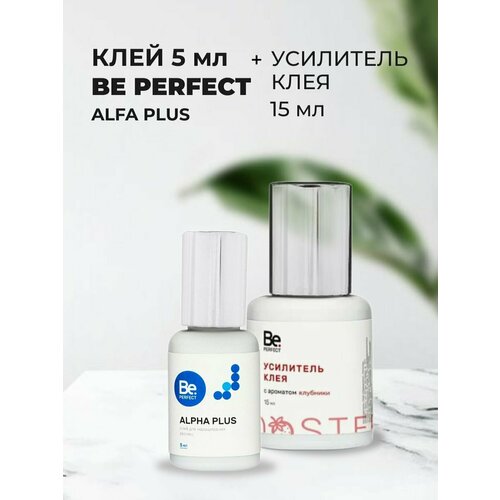 Набор Клей Be Perfect Alpha Plus, 5мл и Усилитель клея Be Perfect с ароматом клубники, 15мл усилитель клея be perfect би перфект с ароматом дыни 15 мл