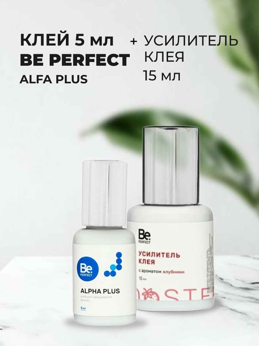 фото Набор Клей Be Perfect Alpha Plus, 5мл и Усилитель клея Be Perfect с ароматом клубники, 15мл