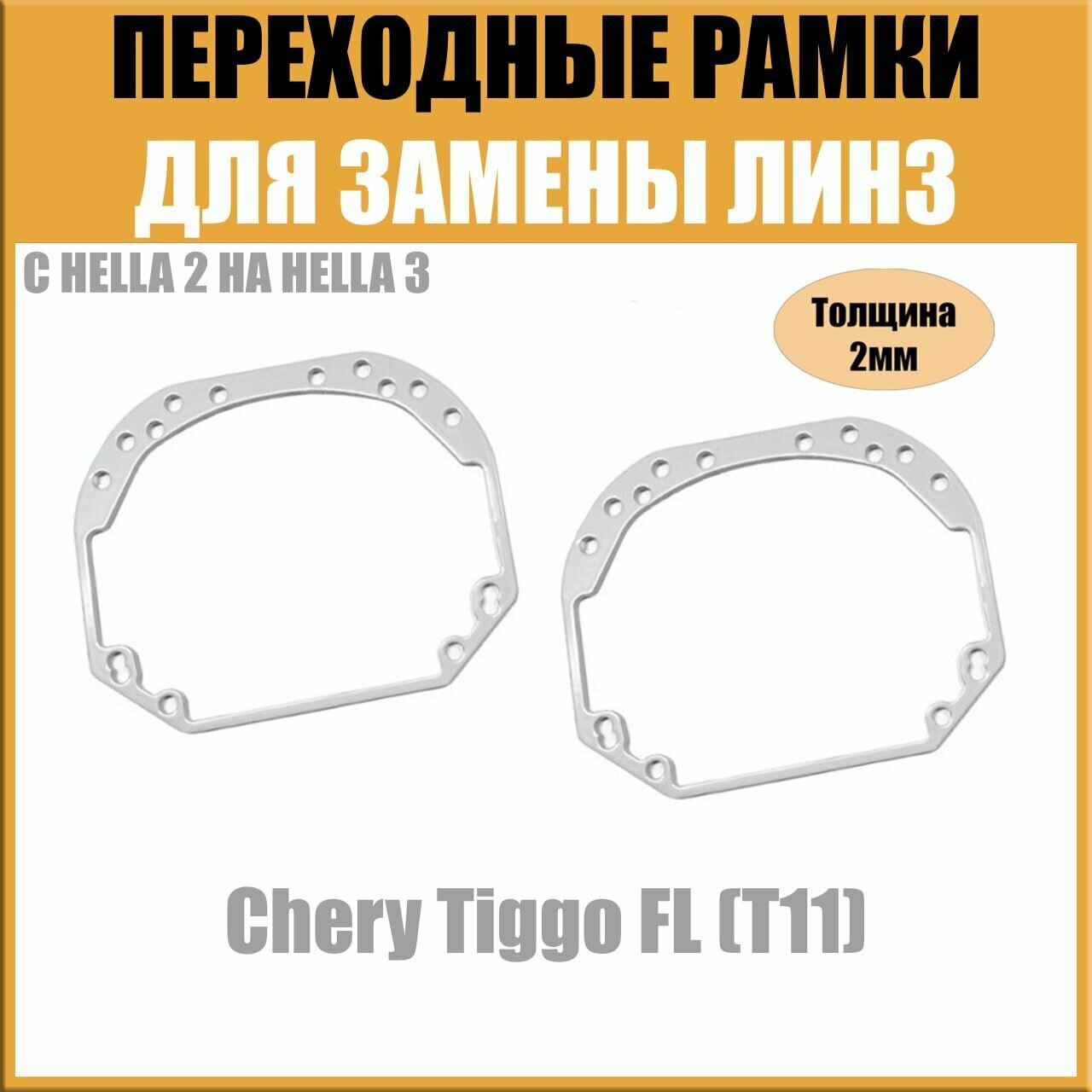 Переходные рамки для линз №1 на Chery Tiggo FL (T11) под модуль Hella 3R/Hella 3 (Комплект, 2шт)