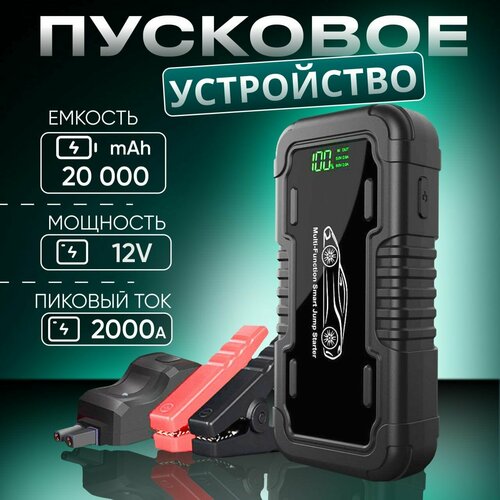 BezProblem Пусковое зарядное устройство для аккумулятора автомобиля 20 000 мАч 799900₽