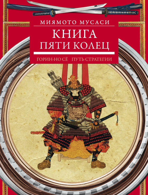 Книга пяти колец. Горин-но сё. Путь стратегии - фото №4