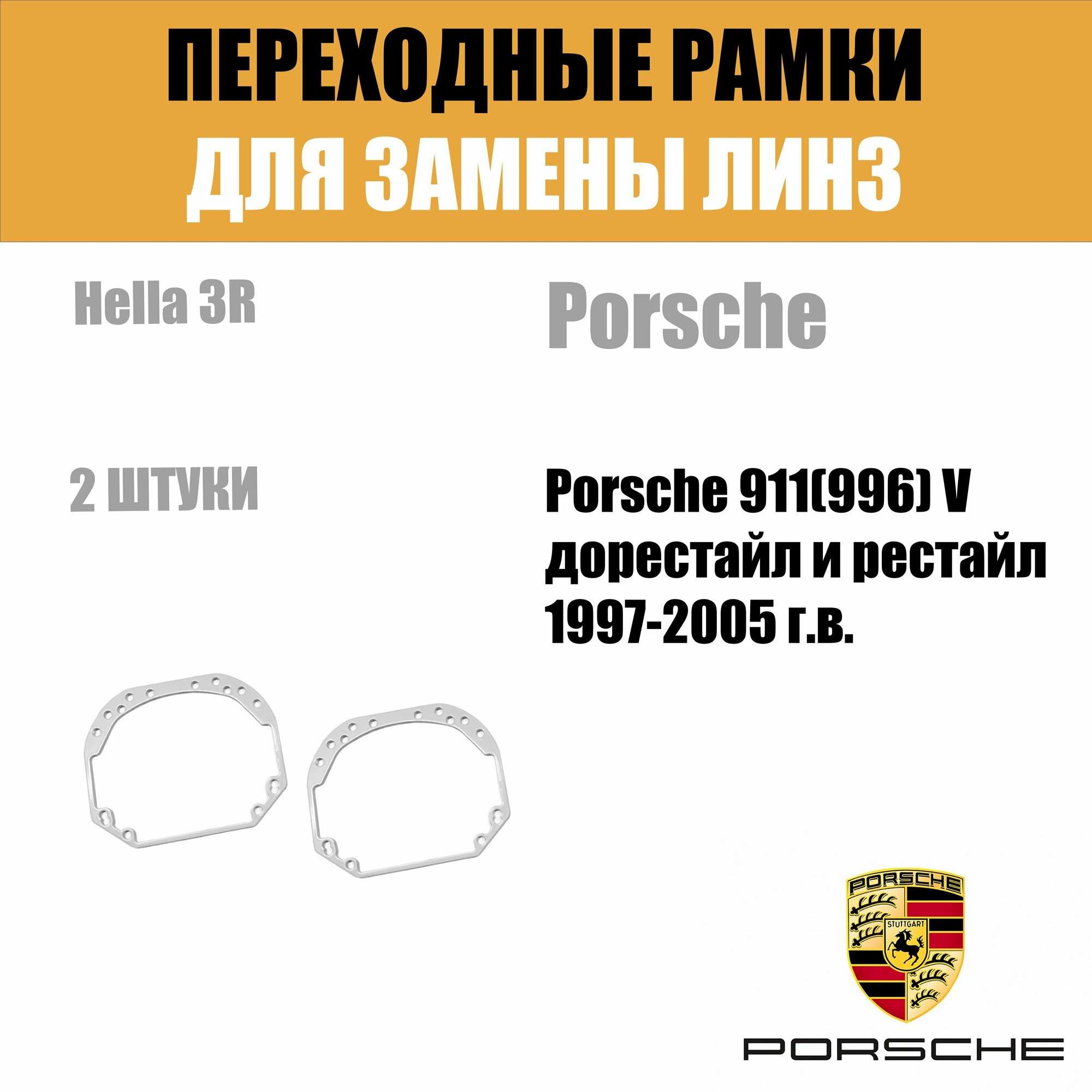 Универсальные переходные рамки №1 с Hella 2. Под линзы Hella 3R,5R — фото 11