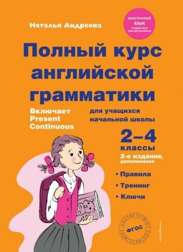 Наталья Андреева: Полный курс английской грамматики для учащихся начальной школы. 2-4 классы